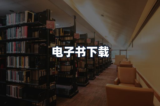 电子书下载