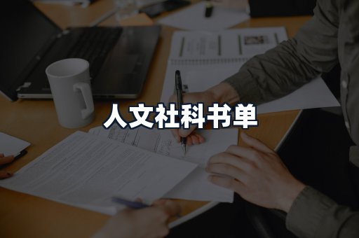 人文社科书单